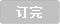 订完